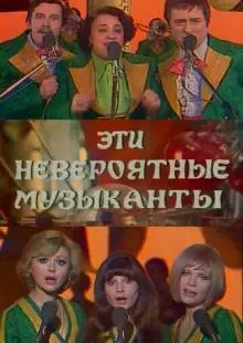 Эти невероятные музыканты (1977)