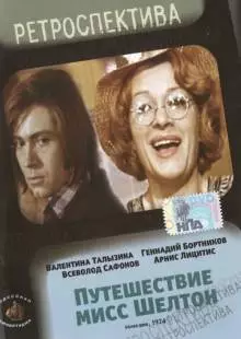 Путешествие миссис Шелтон (1975)