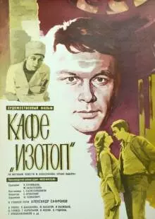 Кафе «Изотоп» (1976)