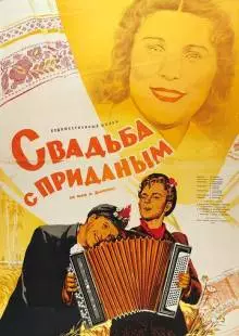 Свадьба с приданым (1953)