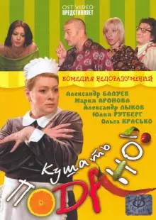 Кушать подано! (2005)