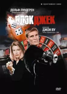 Блэкджек (1998)