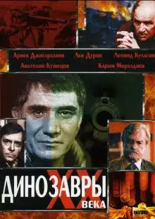 Динозавры ХХ века (1990)