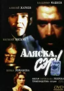 Аляска, сэр! (1992)