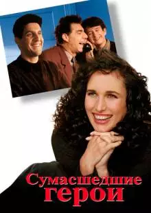 Сумасшедшие герои (1995)