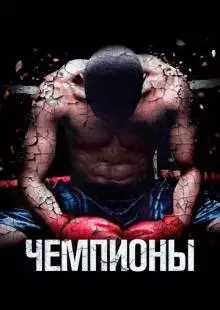 Чемпионы (2014)