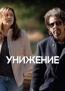 Унижение (2014)