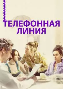 Телефонная линия (2017)