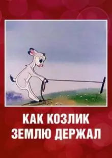 Как козлик землю держал (1974)