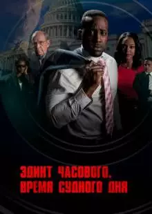 Эдикт часового. Время судного дня (2017)