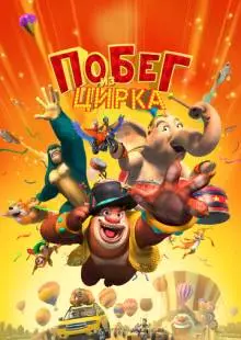 Побег из цирка (2016)