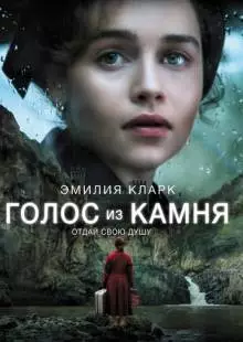 Голос из камня (2016)