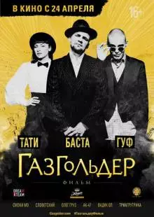 Газгольдер: Фильм (2014)