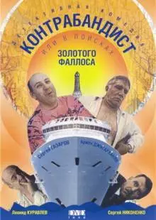 В поисках золотого фаллоса (1992)