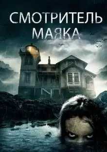 Смотритель маяка (2016)