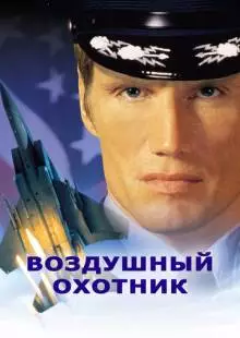 Воздушный охотник (1999)