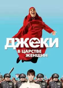 Джеки в царстве женщин (2013)