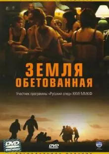 Земля обетованная (2004)