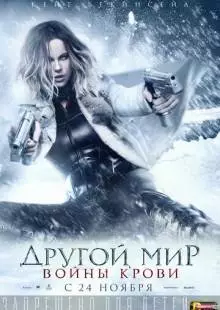 Другой мир: Войны крови (2016)