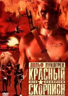 Красный скорпион (1988)