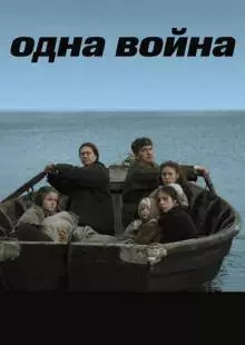 Одна война (2009)