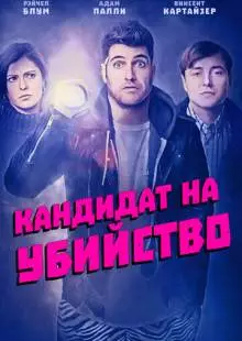 Кандидат на убийство (2018)