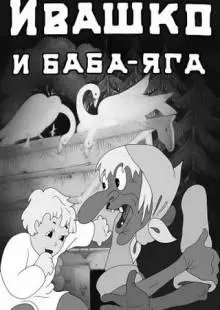 Ивашко и Баба-Яга (1938)