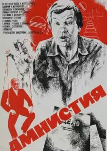 Амнистия (1980)