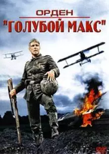 Орден «Голубой Макс» (1966)