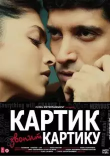 Картик звонит Картику (2010)