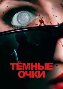 Тёмные очки (2021)