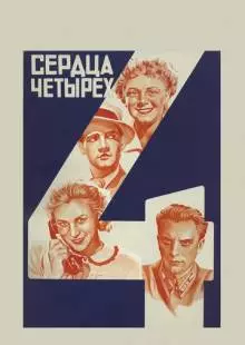 Сердца четырех (1941)