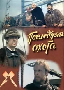 Последняя охота (1979)