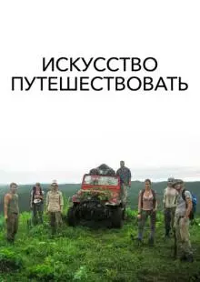 Искусство путешествовать (2008)