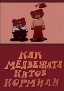 Как медвежата китов кормили (1975)