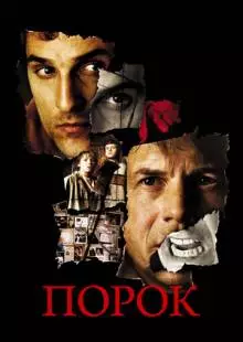 Порок (2001)