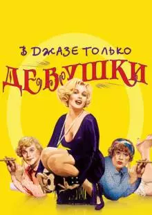 В джазе только девушки (1959)