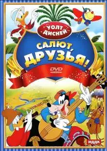 Салют, друзья! (1942)