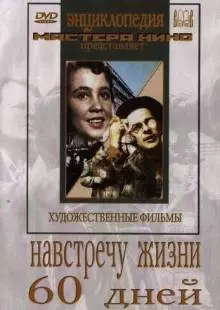 Навстречу жизни (1952)