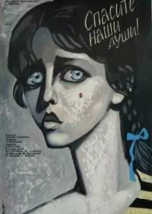 Спасите наши души (1987)