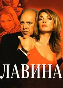 Лавина (2001)