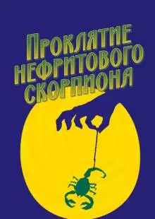 Проклятие нефритового скорпиона (2001)