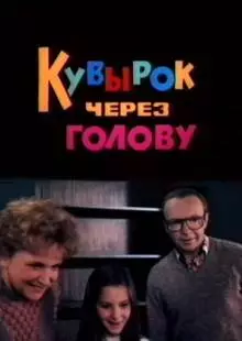 Кувырок через голову (1987)