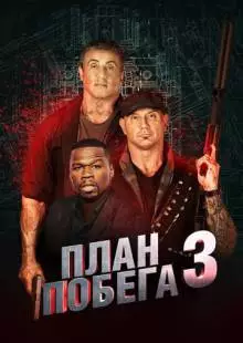 План побега 3 (2018)