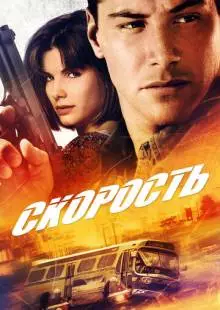 Скорость (1994)