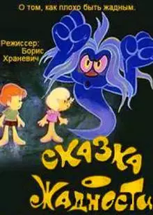 Сказка о жадности (1976)