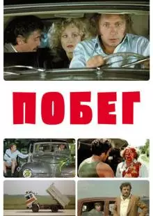 Побег (1978)