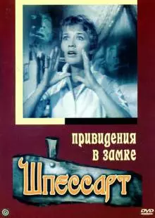 Привидения в замке Шпессарт (1960)