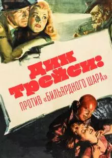 Дик Трейси против «биллиардного шара» (1946)