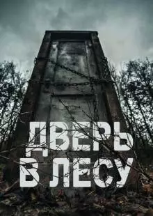 Дверь в лесу (2019)